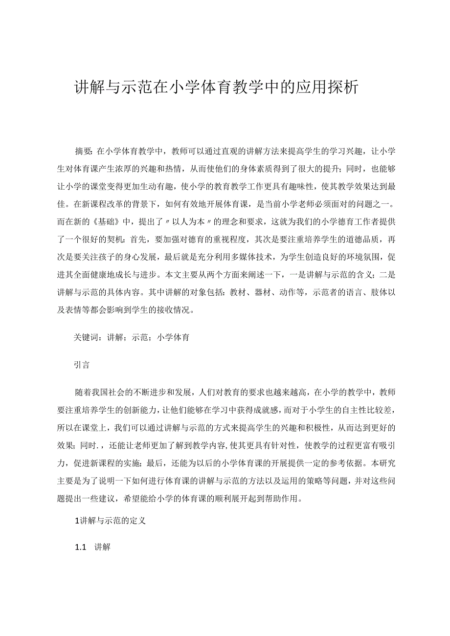 讲解与示范在小学体育教学中的应用探析 论文.docx_第1页