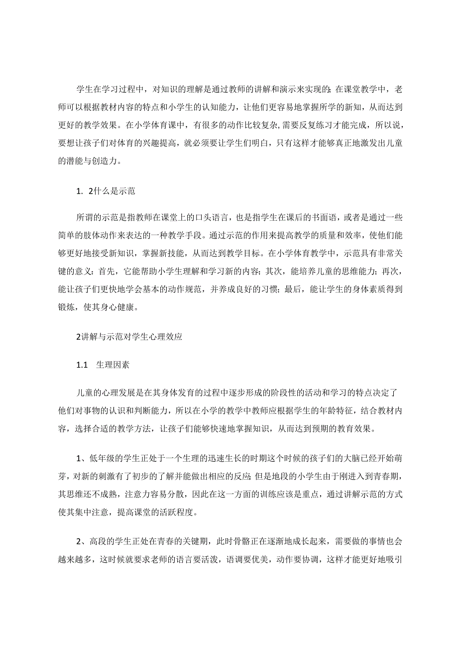 讲解与示范在小学体育教学中的应用探析 论文.docx_第2页