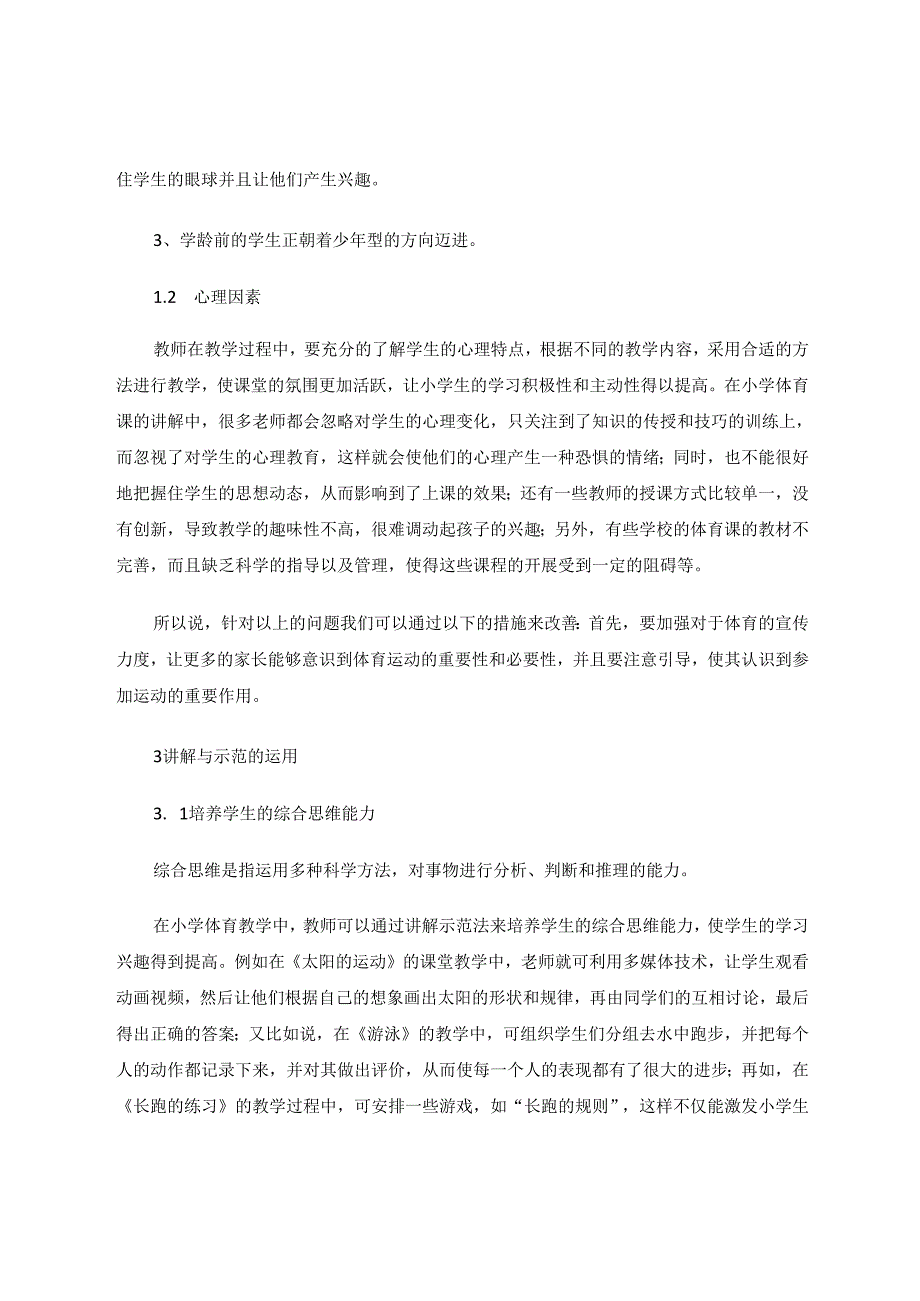 讲解与示范在小学体育教学中的应用探析 论文.docx_第3页