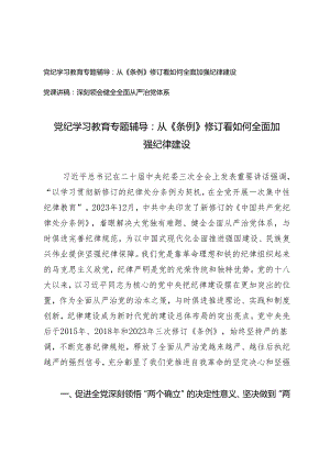 2篇 党纪学习教育专题辅导：从《条例》修订看如何全面加强纪律建设 深刻领会健全全面从严治党体系.docx