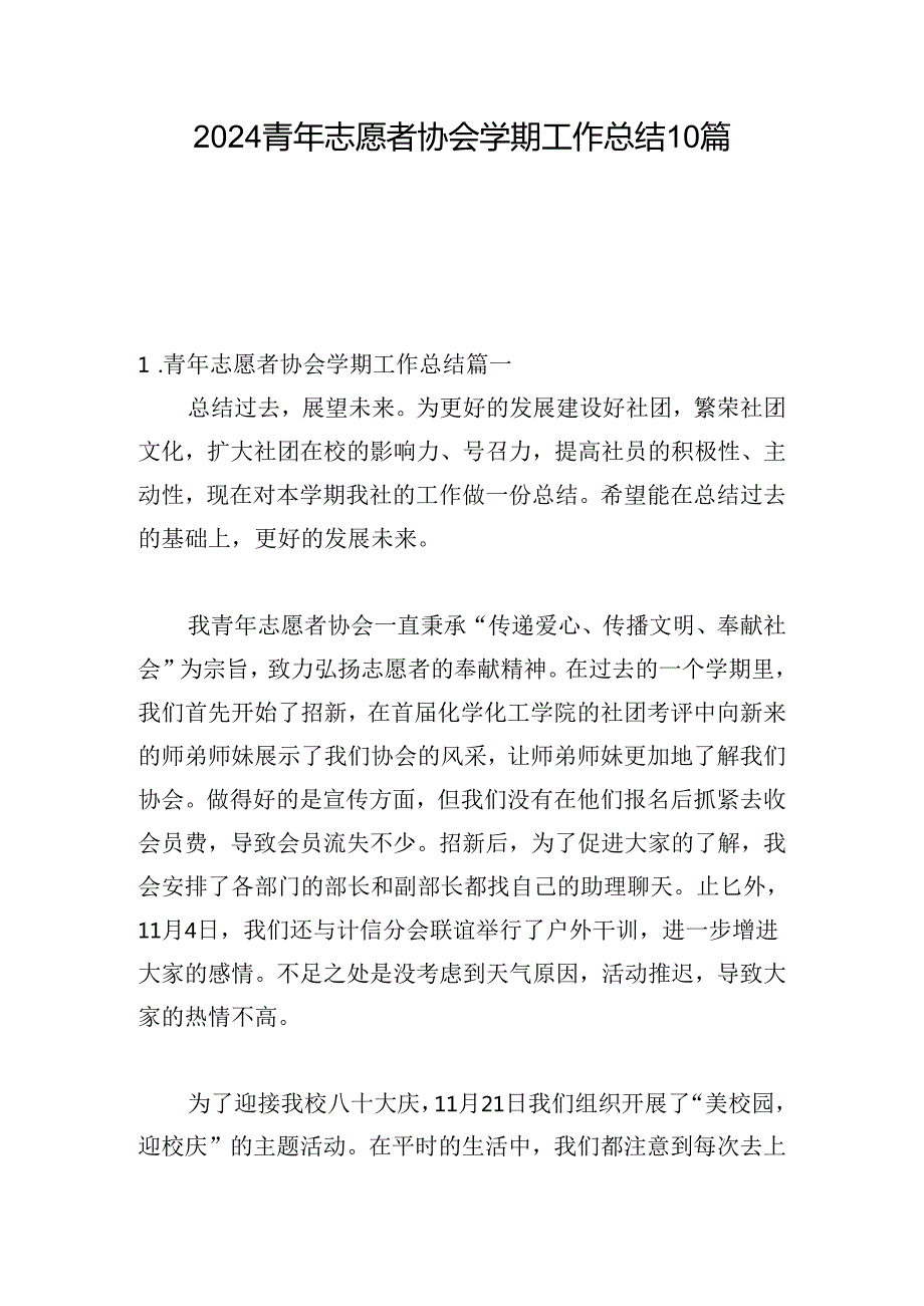 2024青年志愿者协会学期工作总结10篇.docx_第1页