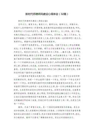 新时代师德师风建设心得体会（32篇）.docx