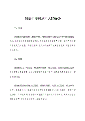 融资租赁对承租人的好处.docx