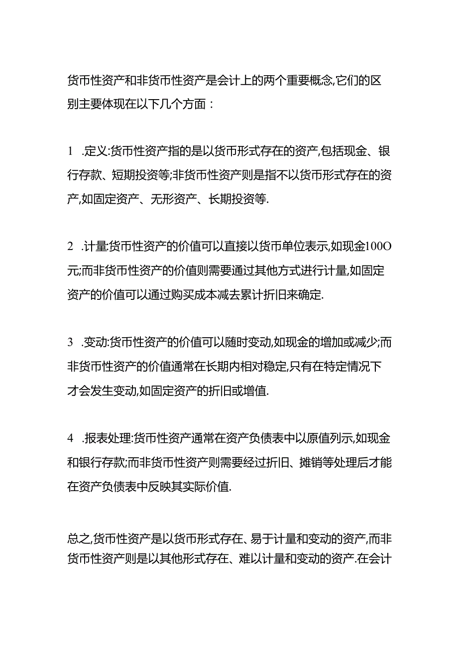 做账实操-债权投资属于货币性资产还是非货币性资产.docx_第2页