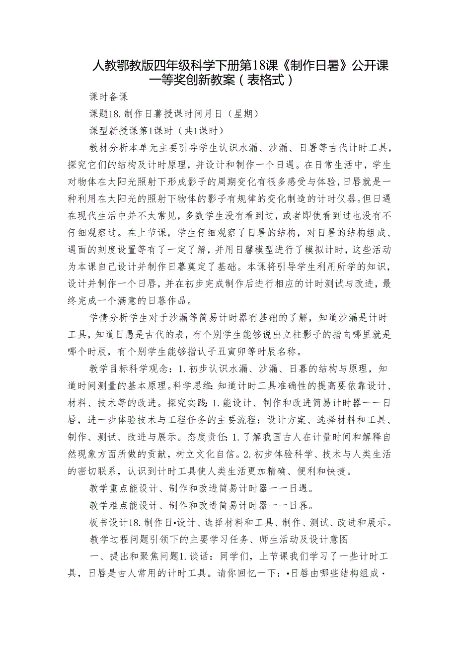 人教鄂教版四年级科学下册第18课《制作日晷》公开课一等奖创新教案（表格式).docx_第1页