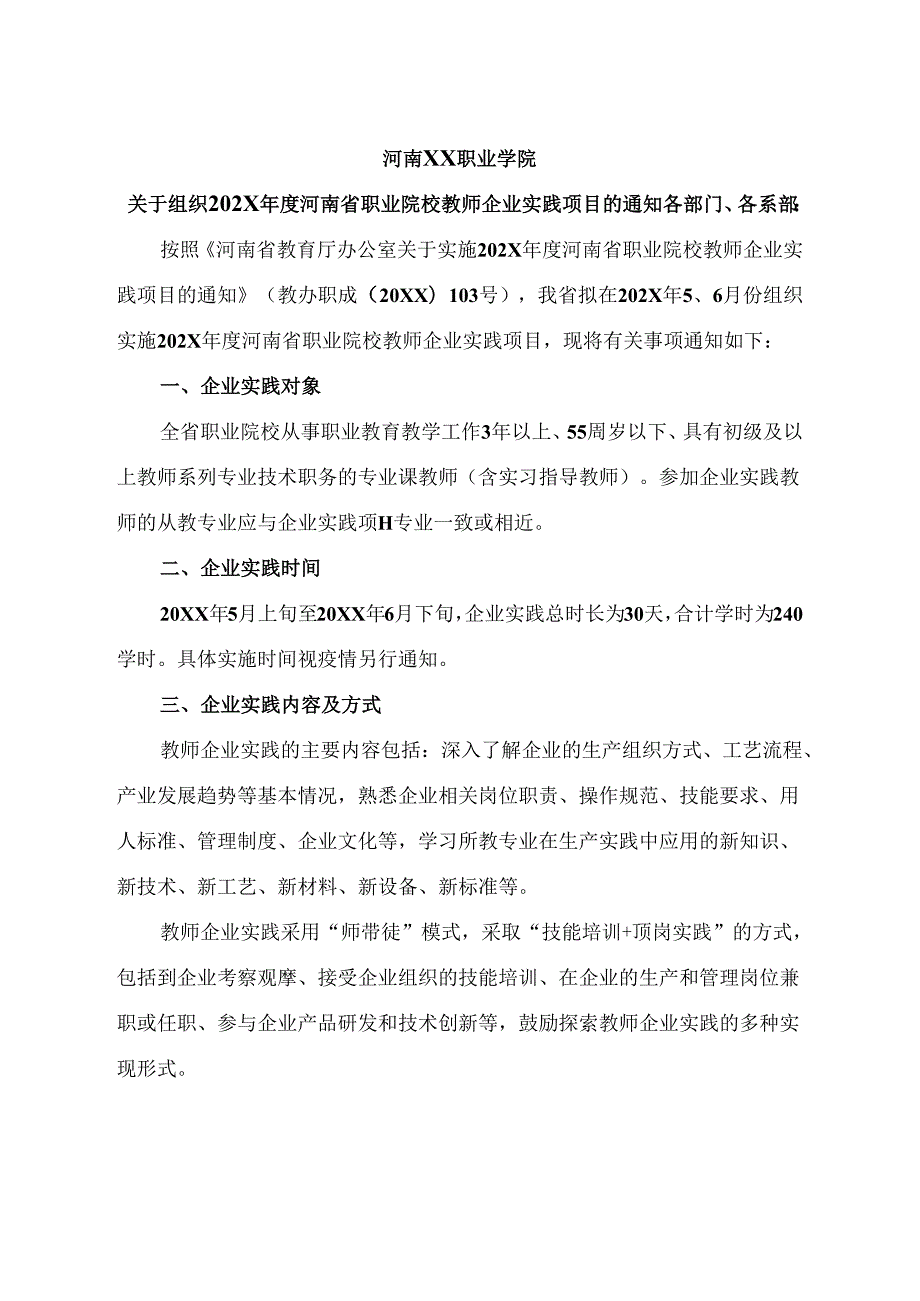 河南XX职业学院关于组织202X年度河南省职业院校教师企业实践项目的通知（2024年）.docx_第1页