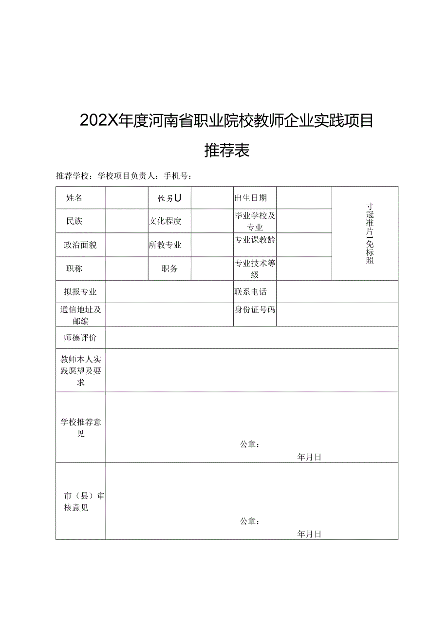 河南XX职业学院关于组织202X年度河南省职业院校教师企业实践项目的通知（2024年）.docx_第3页