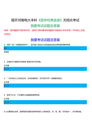 2024春期国开河南电大本科《国学经典选读》无纸化考试(我要考试)试题及答案.docx