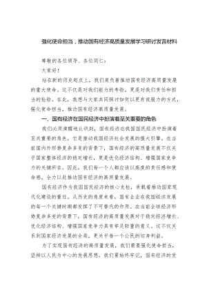 强化使命担当推动国有经济高质量发展学习研讨发言材料(精选三篇汇编).docx