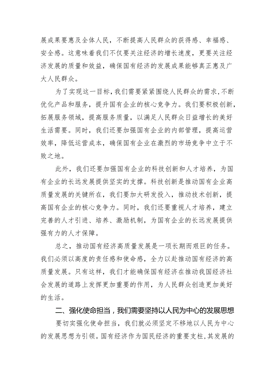 强化使命担当推动国有经济高质量发展学习研讨发言材料(精选三篇汇编).docx_第2页