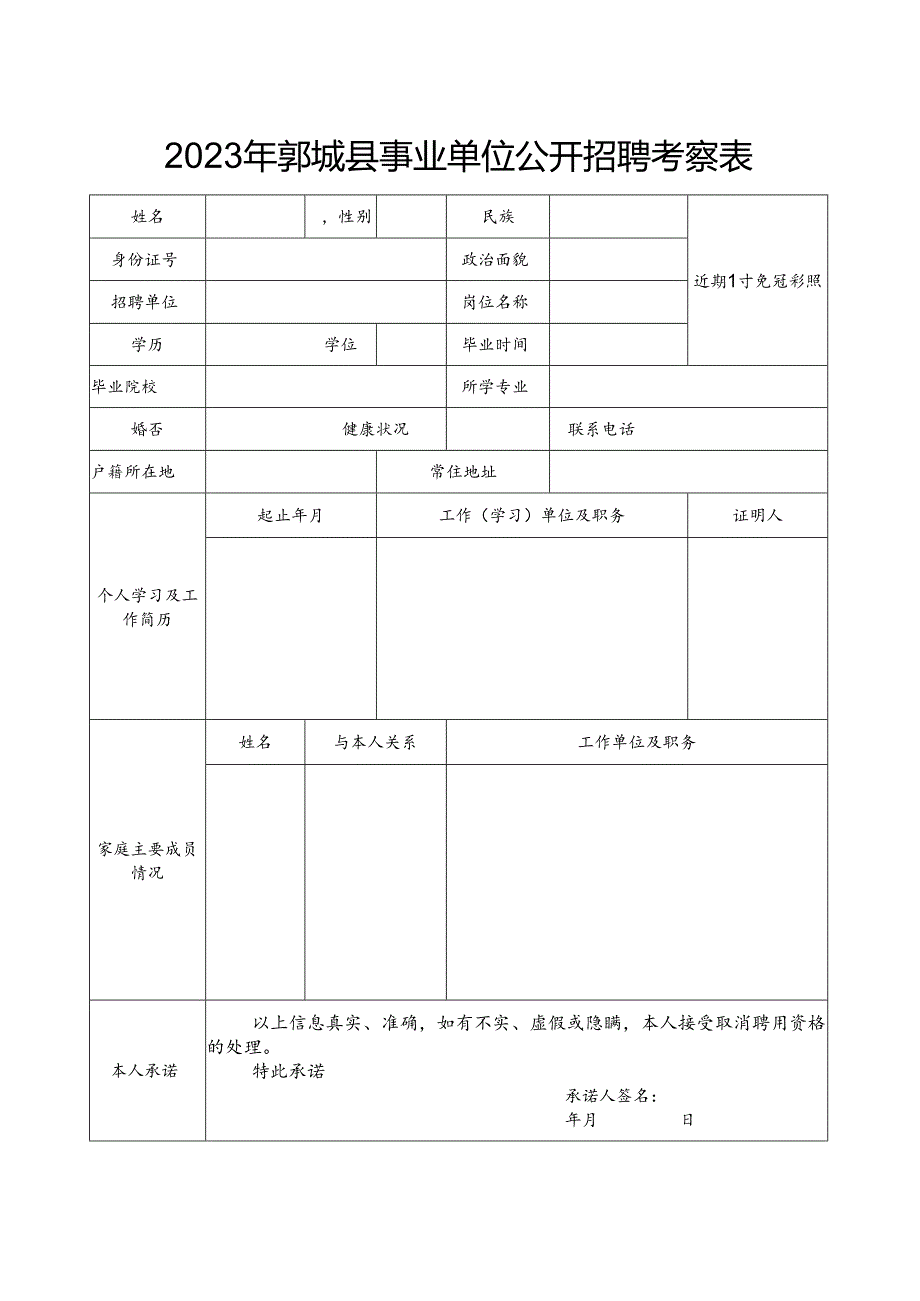 鄄城县事业单位公开招聘考察表.docx_第1页