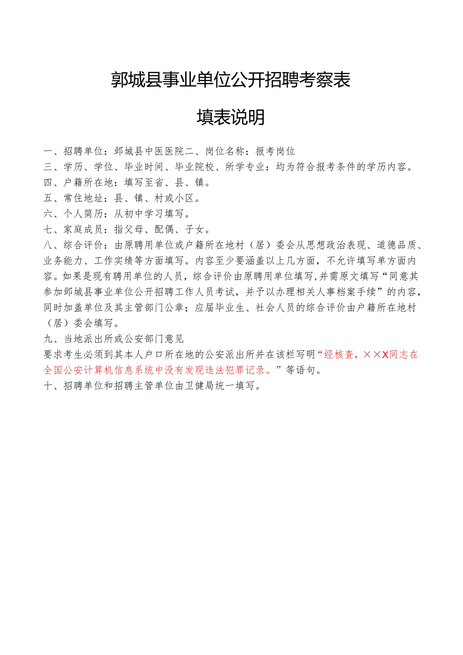 鄄城县事业单位公开招聘考察表.docx_第3页