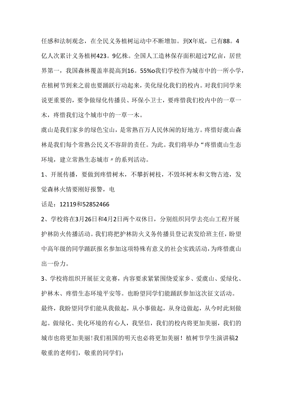 20xx植树节学生演讲稿.docx_第2页