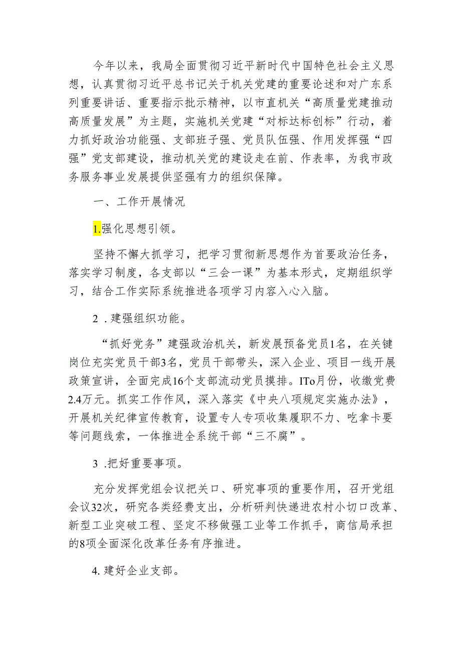 关于机关单位党建工作总结及下一步工作计划（最新版）.docx_第2页