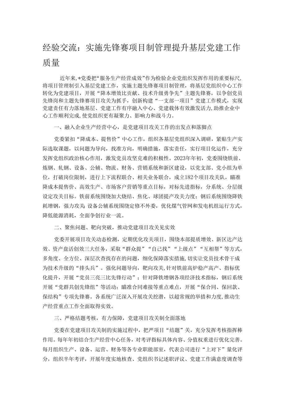 经验交流：实施先锋赛项目制管理 提升基层党建工作质量.docx_第1页