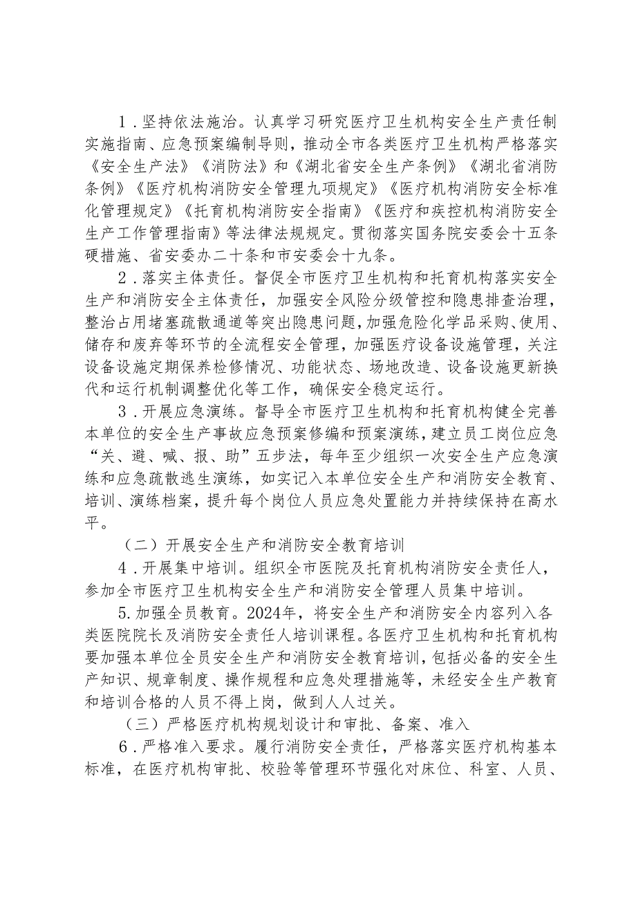 卫健系统安全生产治本攻坚三年行动方案(2024-2026年).docx_第2页