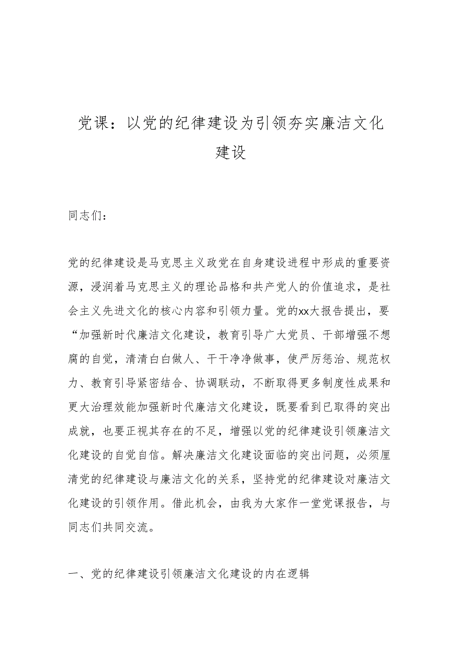 党课：以党的纪律建设为引领夯实廉洁文化建设.docx_第1页