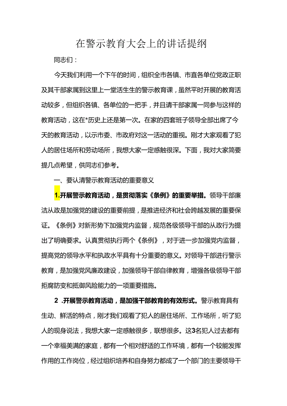 在警示教育大会上的讲话提纲.docx_第1页