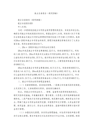 就业自查报告（通用28篇）.docx