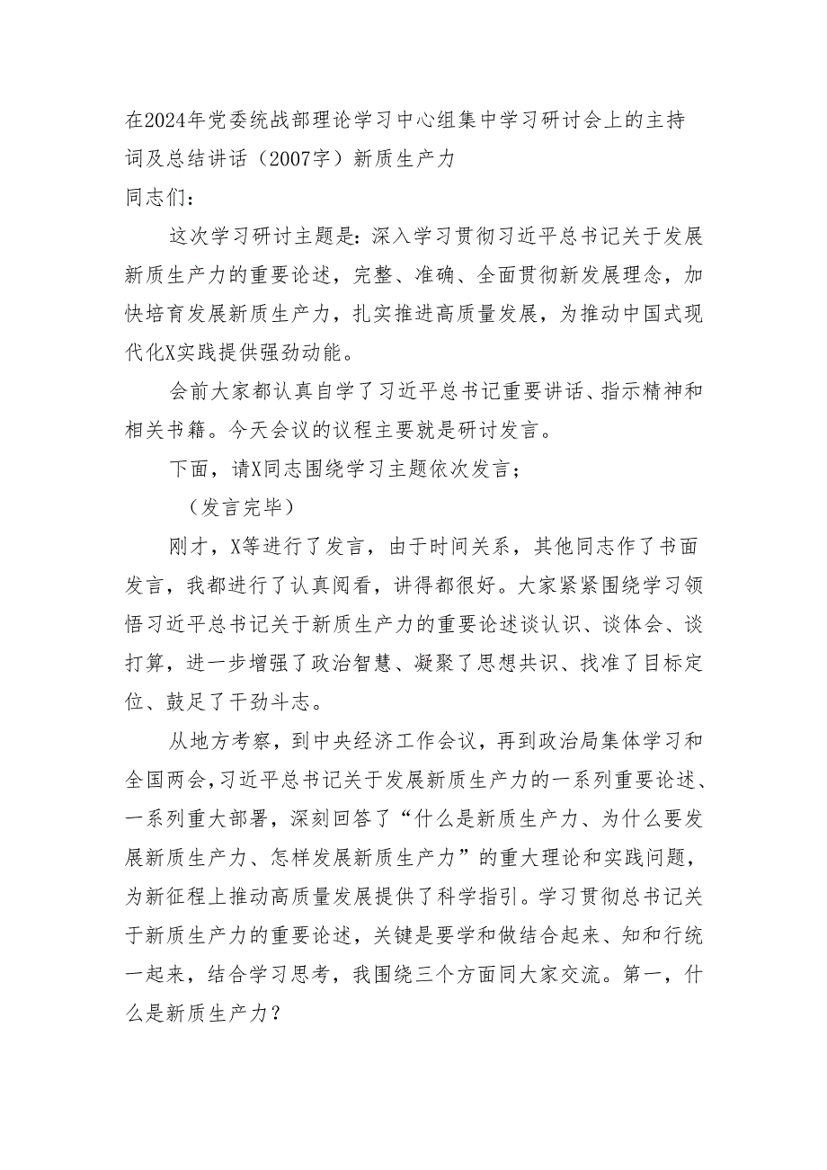 在2024年党委统战部理论学习中心组集中学习研讨会上的主持词及总结讲话（新质生产力）.docx_第1页