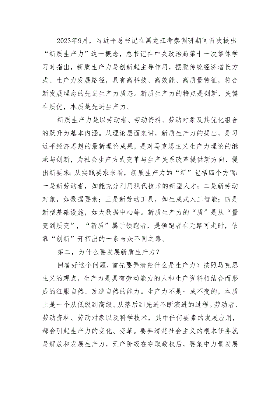 在2024年党委统战部理论学习中心组集中学习研讨会上的主持词及总结讲话（新质生产力）.docx_第2页