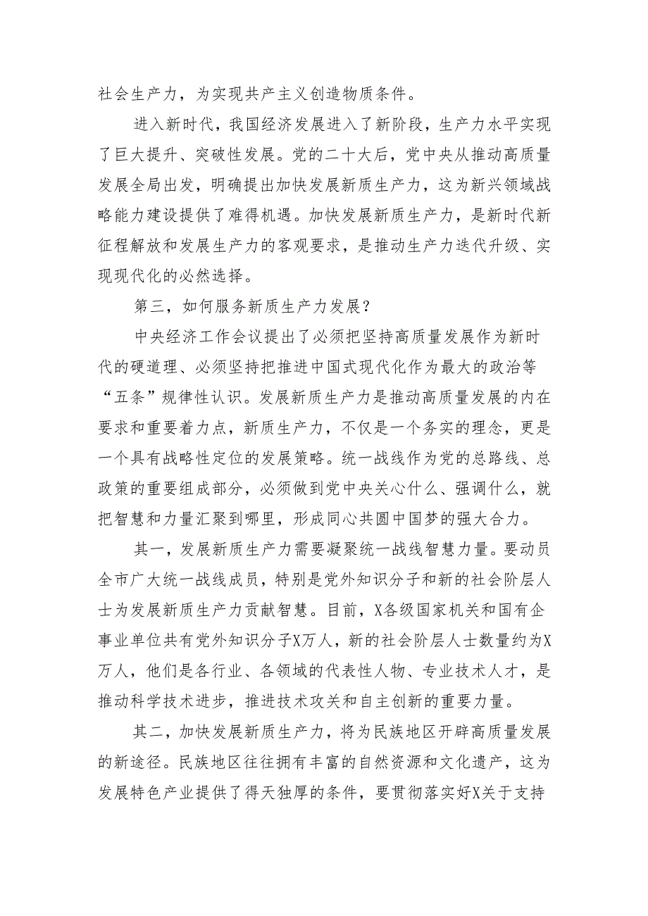 在2024年党委统战部理论学习中心组集中学习研讨会上的主持词及总结讲话（新质生产力）.docx_第3页