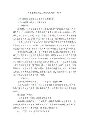 大学生寒假社会实践活动策划书（3篇）.docx