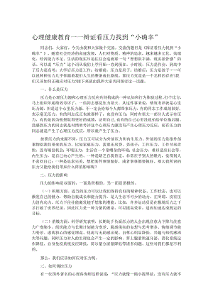 心理健康教育——辩证看压力找到“小确幸”.docx