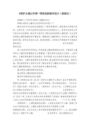 6保护土壤 公开课一等奖创新教学设计（表格式）.docx