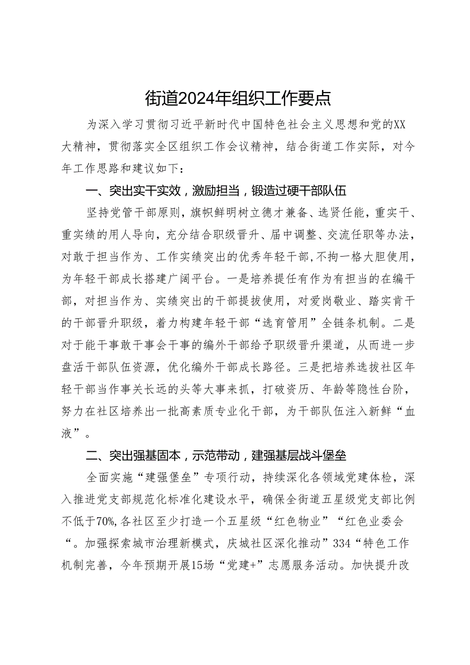 街道2024年组织工作要点.docx_第1页