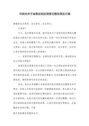 市政协关于省委巡视反馈意见整改落实方案.docx