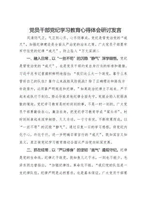 党员干部党纪学习教育心得体会研讨发言：牢牢守住党纪“戒尺”.docx