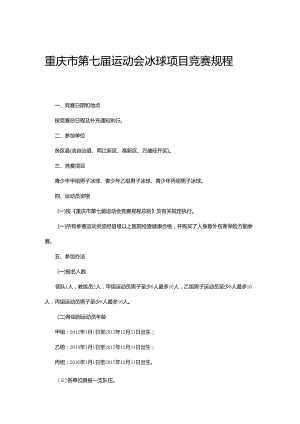 重庆市第七届运动会冰球项目竞赛规程.docx