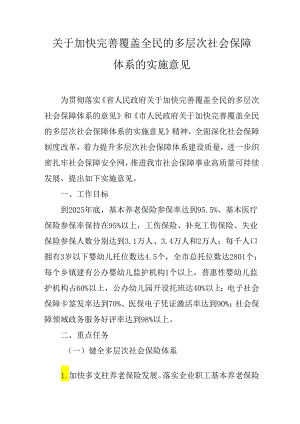 关于加快完善覆盖全民的多层次社会保障体系的实施意见.docx