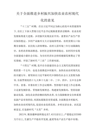 关于全面推进乡村振兴加快农业农村现代化的意见.docx