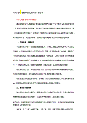 关于小学心理教育培训心得体会（5篇）.docx