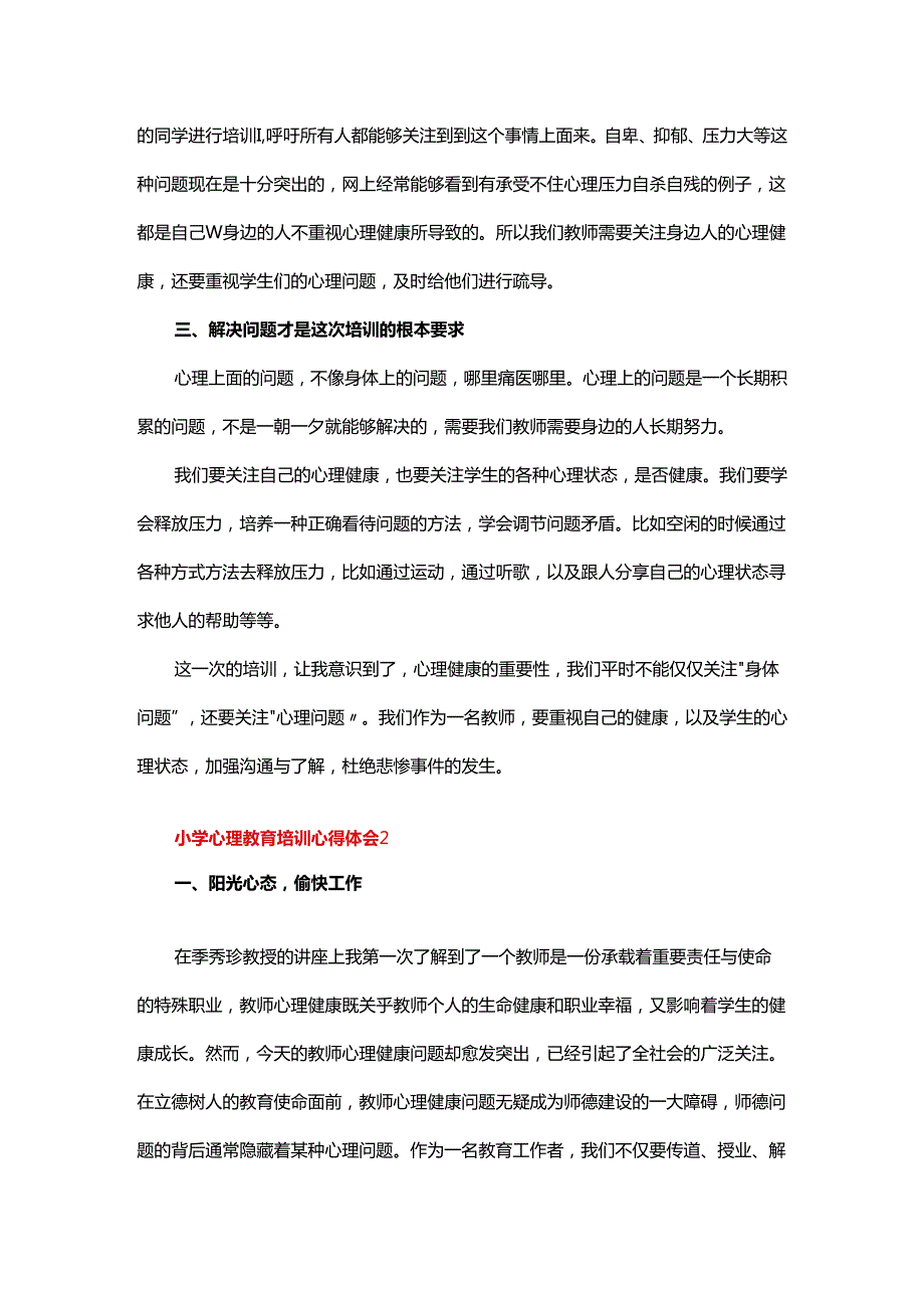 关于小学心理教育培训心得体会（5篇）.docx_第2页