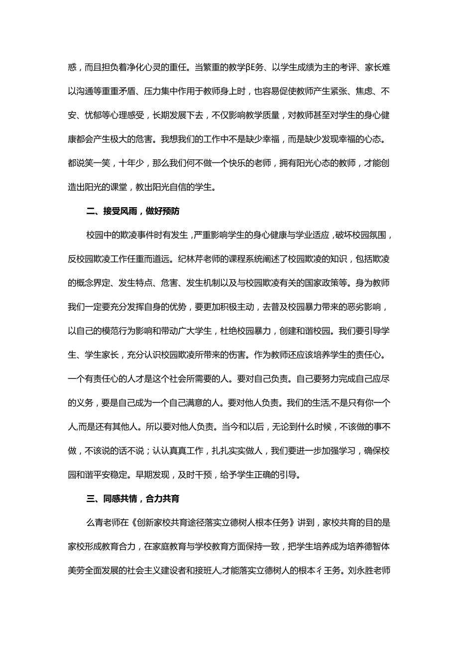 关于小学心理教育培训心得体会（5篇）.docx_第3页