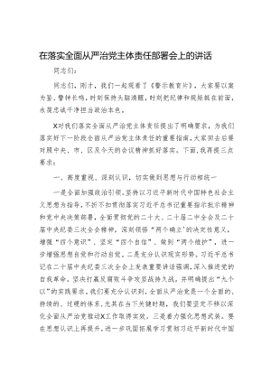 在落实全面从严治党主体责任部署会上的讲话提纲 微信：gwrzp888.docx