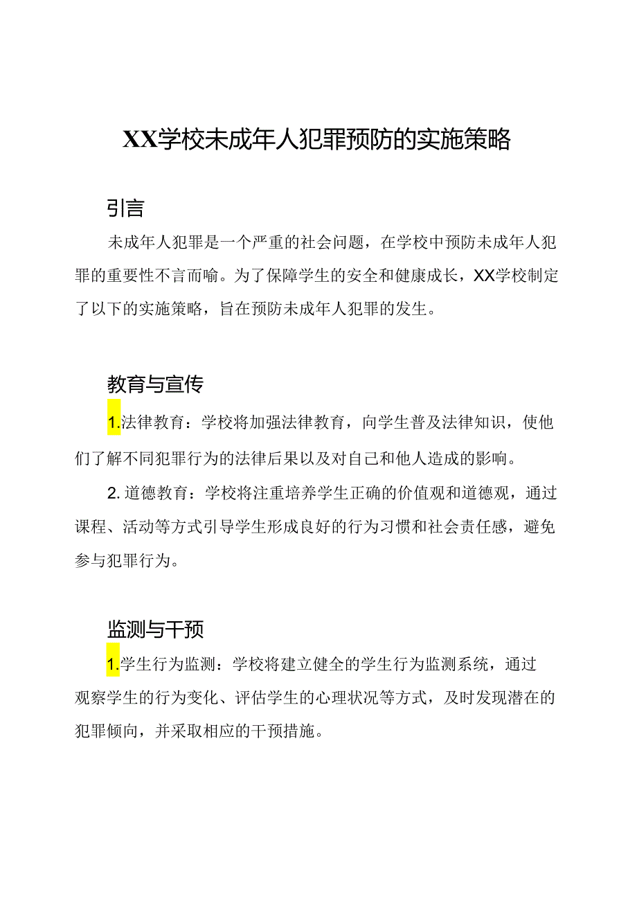 XX学校未成年人犯罪预防的实施策略.docx_第1页