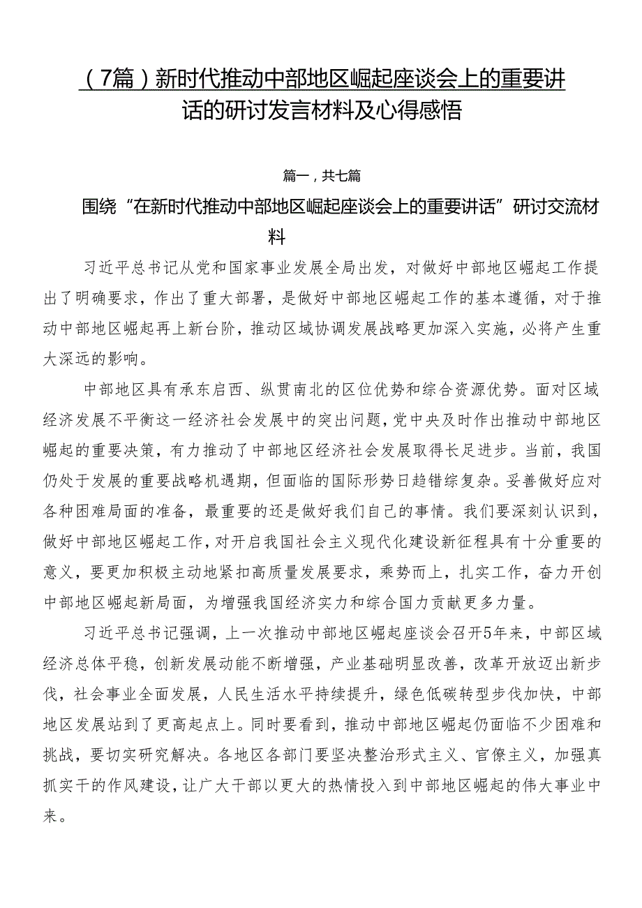 （7篇）新时代推动中部地区崛起座谈会上的重要讲话的研讨发言材料及心得感悟.docx_第1页