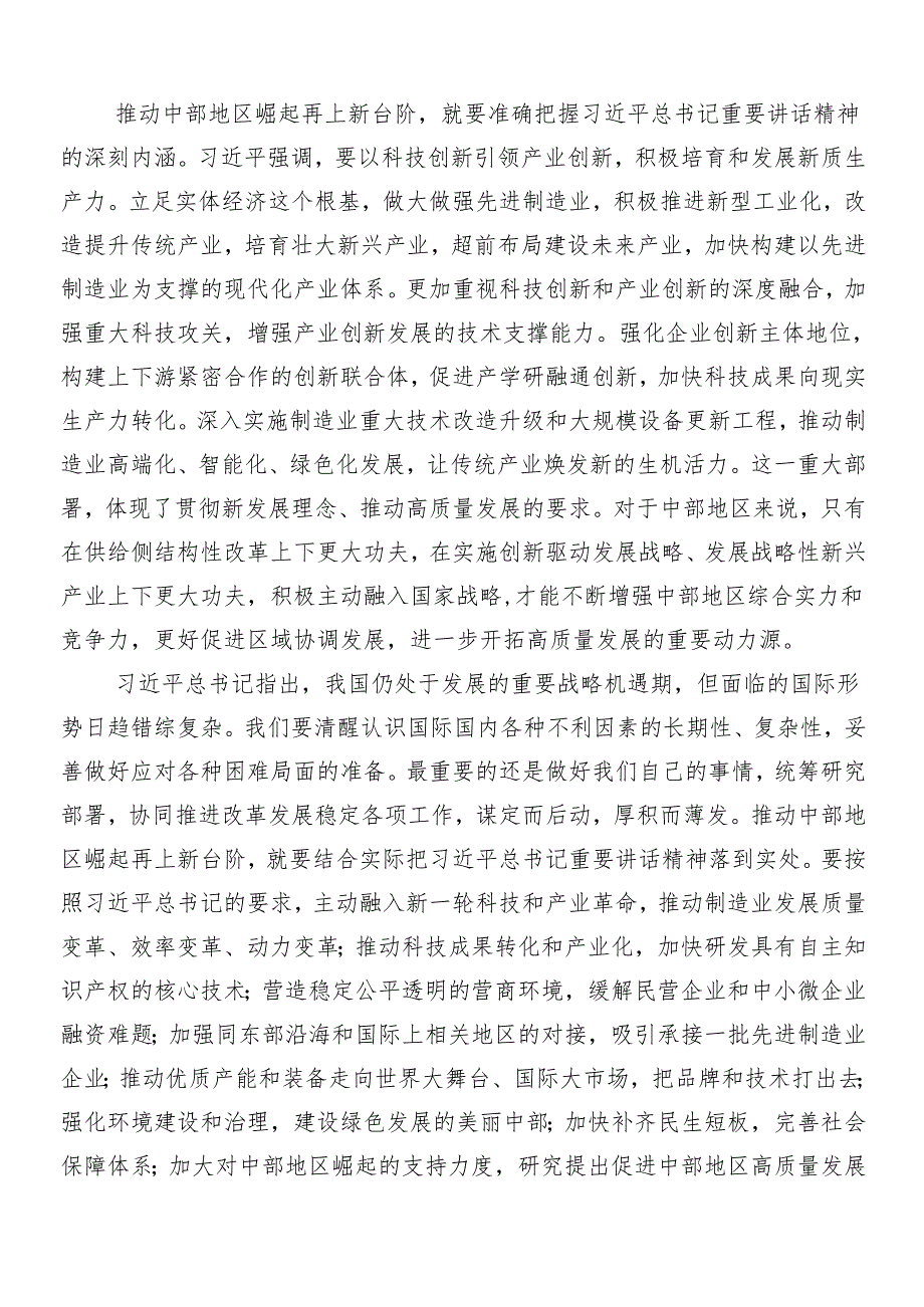 （7篇）新时代推动中部地区崛起座谈会上的重要讲话的研讨发言材料及心得感悟.docx_第2页