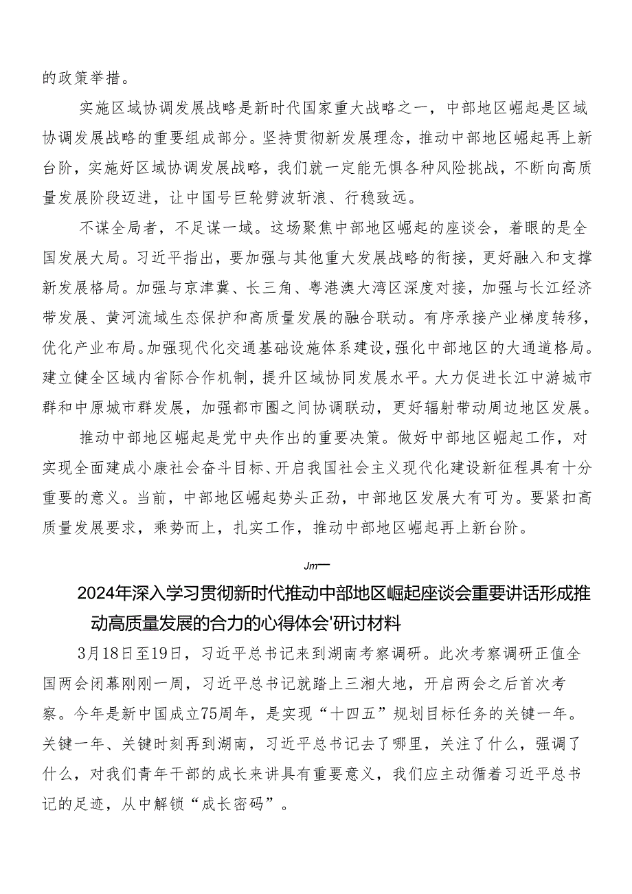 （7篇）新时代推动中部地区崛起座谈会上的重要讲话的研讨发言材料及心得感悟.docx_第3页