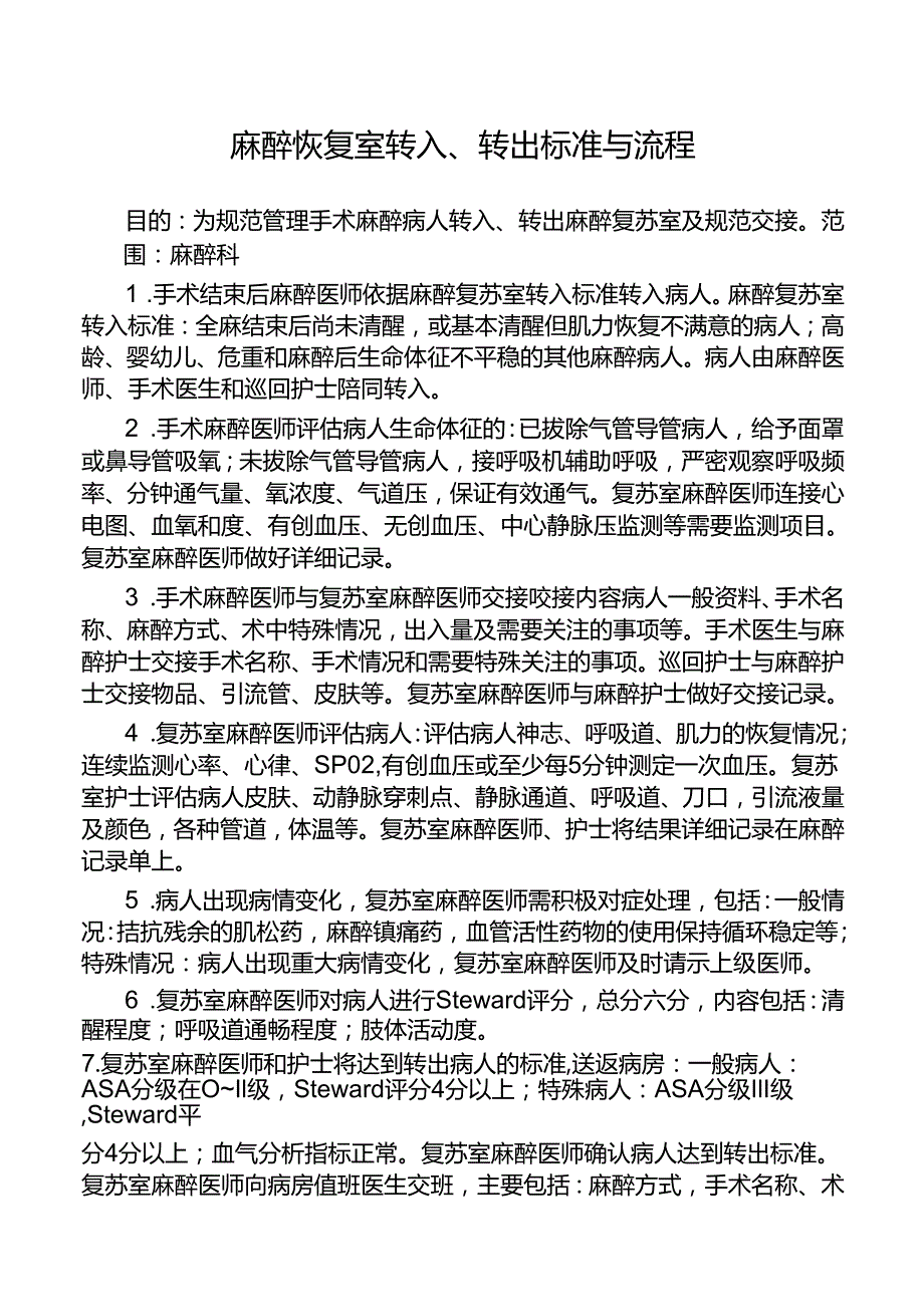 麻醉恢复室转入、转出标准与流程.docx_第1页