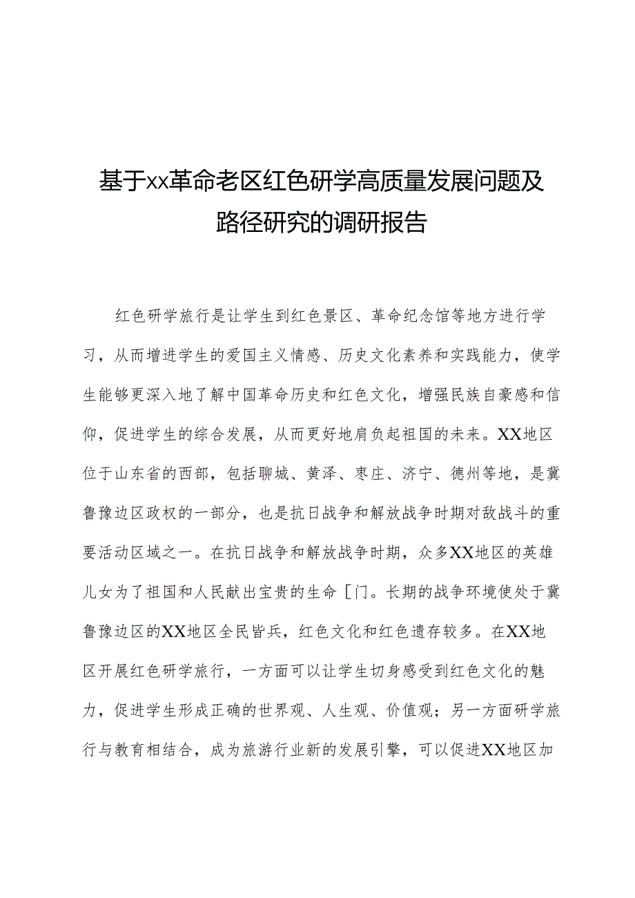 基于xx革命老区红色研学高质量发展问题及路径研究的调研报告.docx_第1页