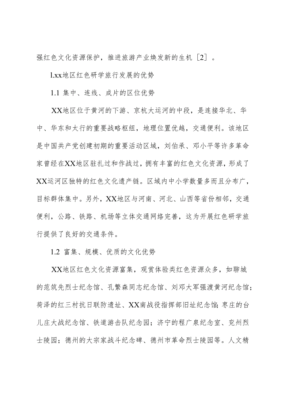 基于xx革命老区红色研学高质量发展问题及路径研究的调研报告.docx_第2页