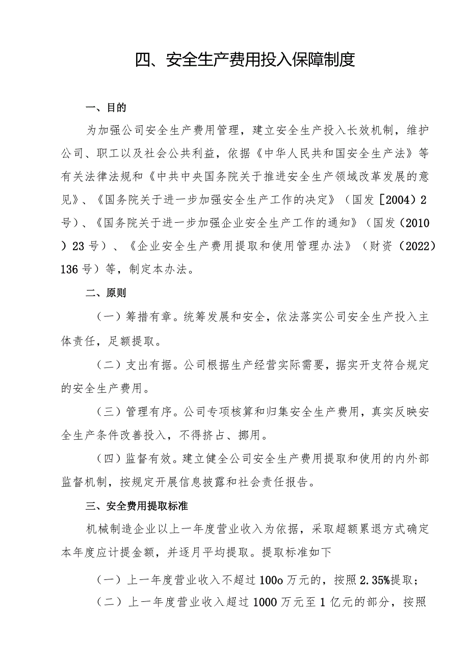 2024《机械制造企业安全生产标准化管…入保障制度》（修订稿）1.docx_第3页