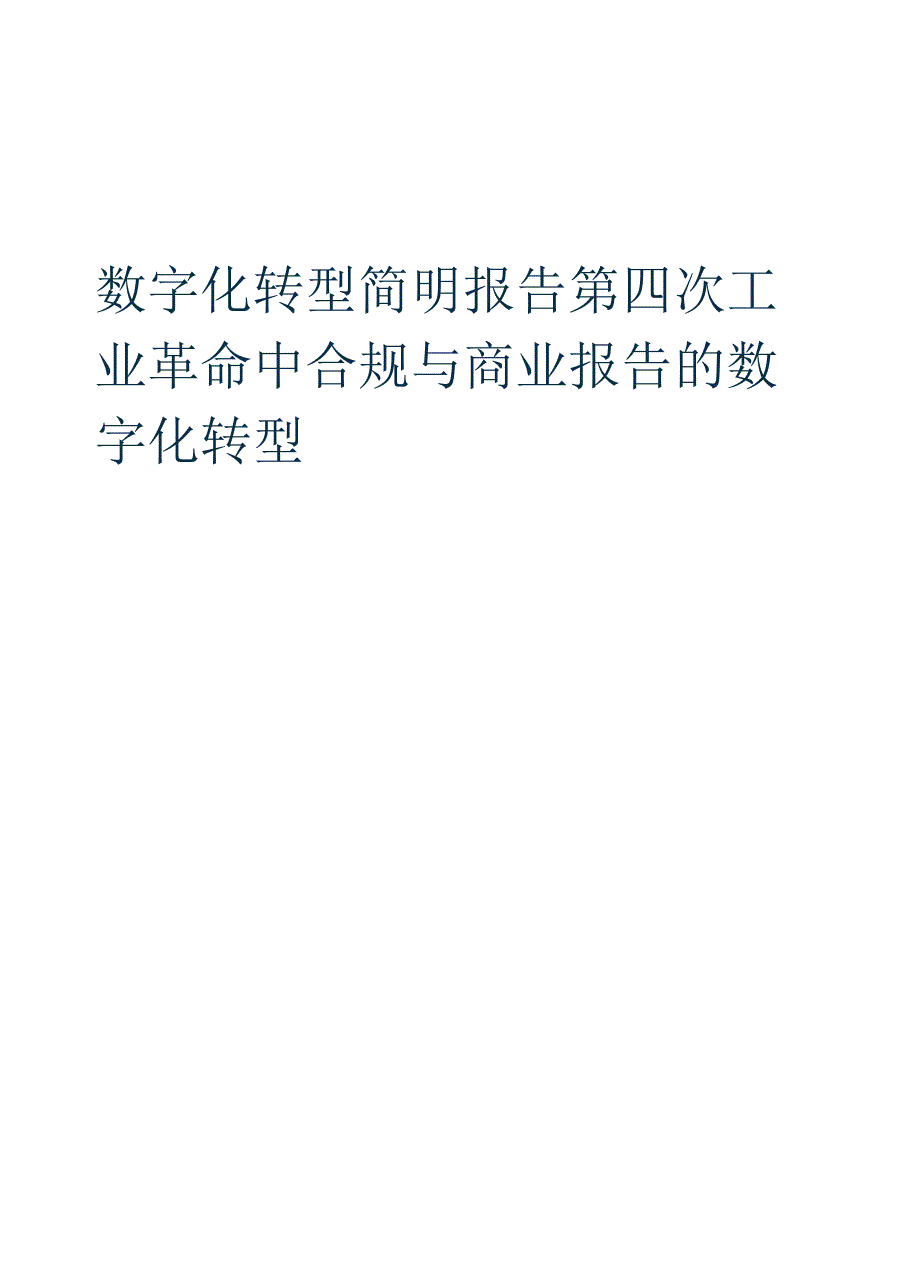 2022第四次工业革命中合规与商业报告的数字化转型.docx_第1页