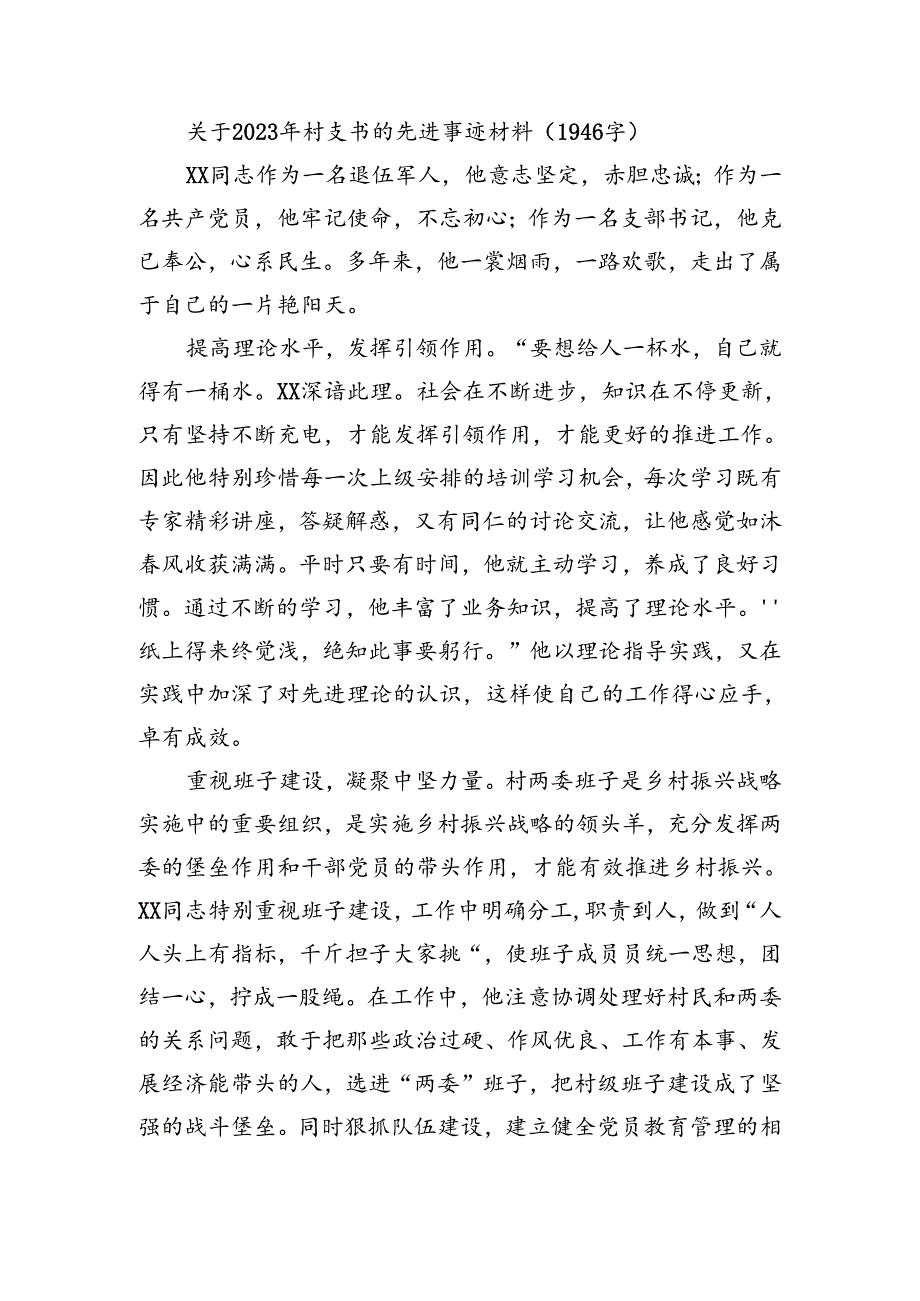 关于2023年村党支部书记先进事迹.docx_第1页