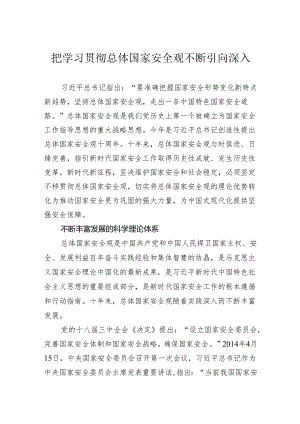 把学习贯彻总体国家安全观不断引向深入.docx